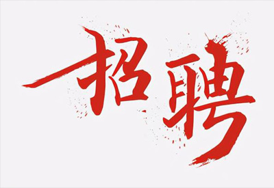 公司應(yīng)發(fā)展需要急聘大量人才！
